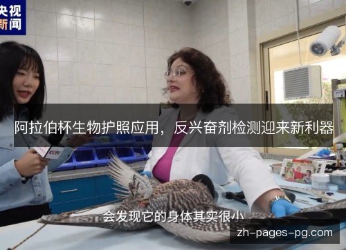 阿拉伯杯生物护照应用，反兴奋剂检测迎来新利器