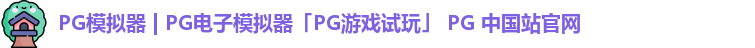PG模拟器 | PG电子模拟器「PG游戏试玩」 PG 中国站官网